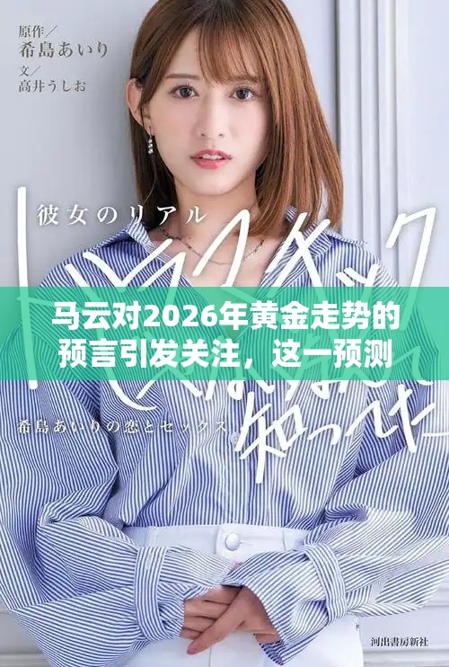 马云对2026年黄金走势的预言引发关注，这一预测究竟意味着什么