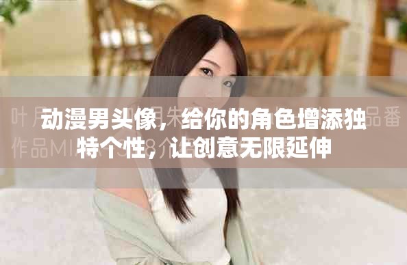 动漫男头像，给你的角色增添独特个性，让创意无限延伸