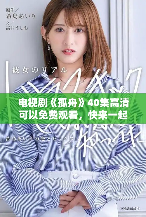 电视剧《孤舟》40集高清可以免费观看，快来一起体验精彩剧情吧！