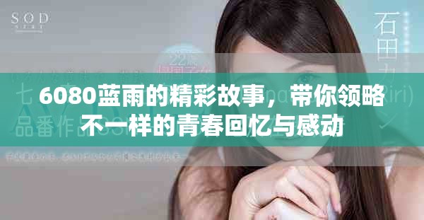 6080蓝雨的精彩故事，带你领略不一样的青春回忆与感动