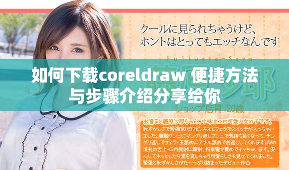 如何下载coreldraw 便捷方法与步骤介绍分享给你