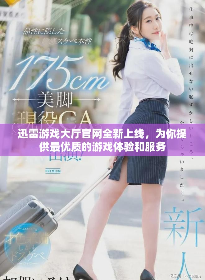 迅雷游戏大厅官网全新上线，为你提供最优质的游戏体验和服务
