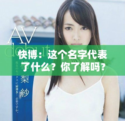 快博：这个名字代表了什么？你了解吗？