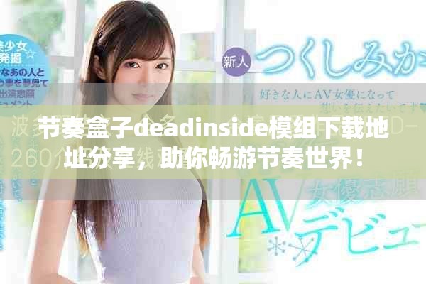 节奏盒子deadinside模组下载地址分享，助你畅游节奏世界！