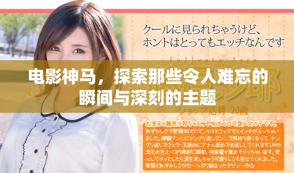 电影神马，探索那些令人难忘的瞬间与深刻的主题
