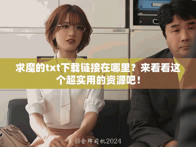 求魔的txt下载链接在哪里？来看看这个超实用的资源吧！