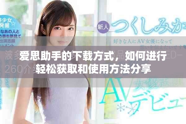 爱思助手的下载方式，如何进行轻松获取和使用方法分享
