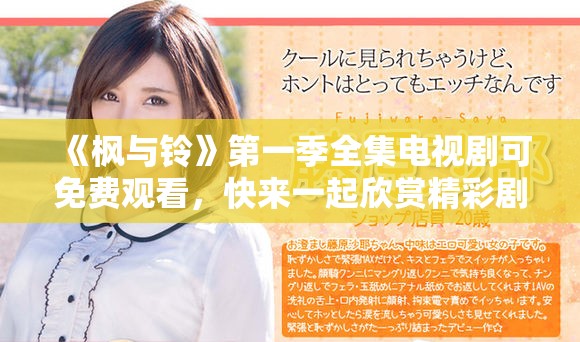 《枫与铃》第一季全集电视剧可免费观看，快来一起欣赏精彩剧情吧