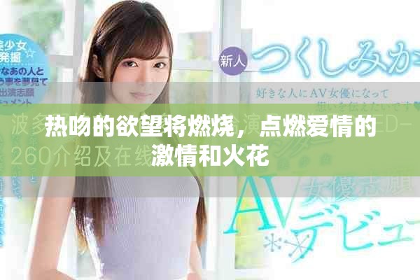 热吻的欲望将燃烧，点燃爱情的激情和火花