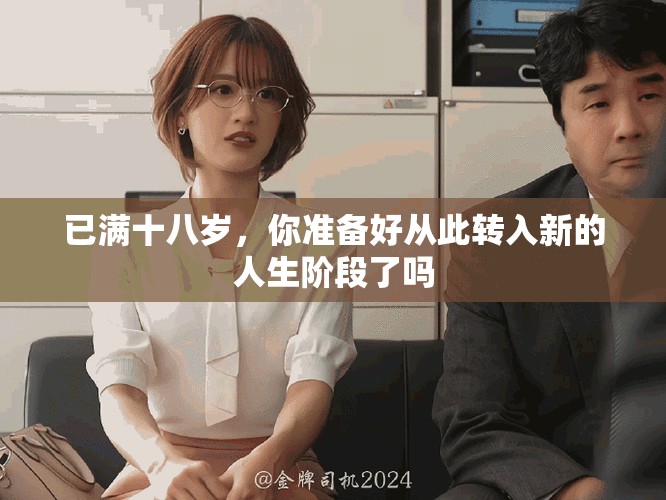 已满十八岁，你准备好从此转入新的人生阶段了吗