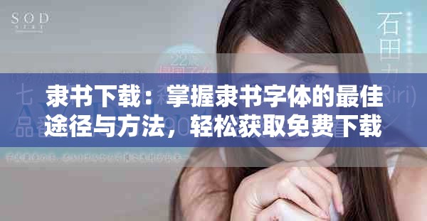 隶书下载：掌握隶书字体的最佳途径与方法，轻松获取免费下载资源