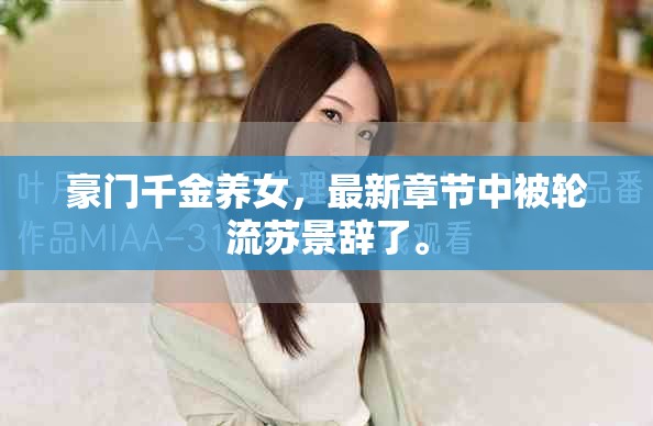 豪门千金养女，最新章节中被轮流苏景辞了。