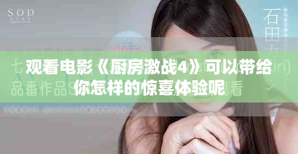 观看电影《厨房激战4》可以带给你怎样的惊喜体验呢