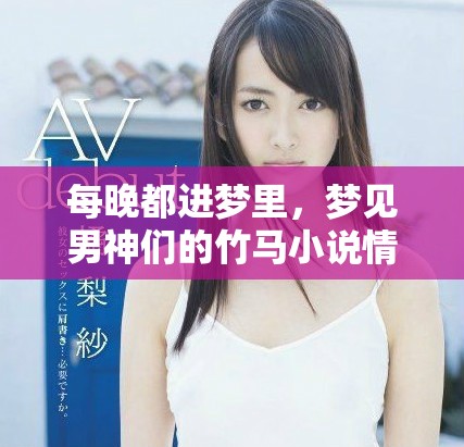 每晚都进梦里，梦见男神们的竹马小说情缘沉醉难醒