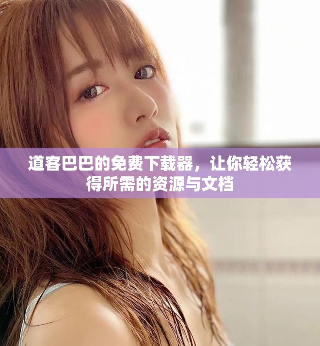 道客巴巴的免费下载器，让你轻松获得所需的资源与文档