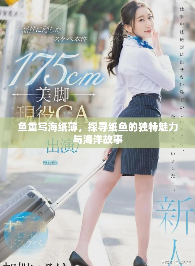 鱼重写海纸薄，探寻纸鱼的独特魅力与海洋故事