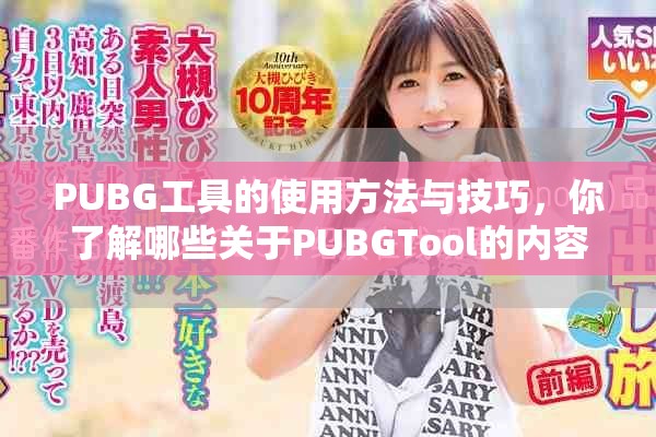 PUBG工具的使用方法与技巧，你了解哪些关于PUBGTool的内容吗
