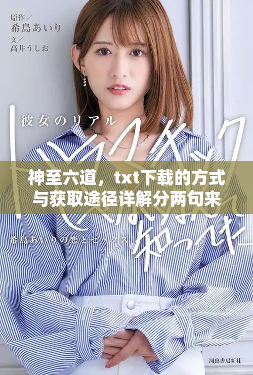神至六道，txt下载的方式与获取途径详解分两句来阐述