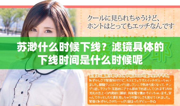 苏渺什么时候下线？滤镜具体的下线时间是什么时候呢