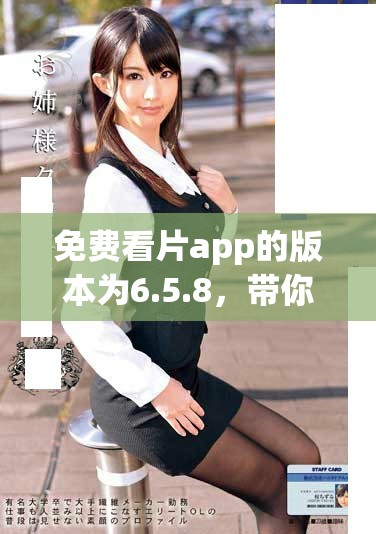 免费看片app的版本为6.5.8，带你畅享影院般的观影体验