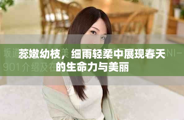 蕊嫩幼枝，细雨轻柔中展现春天的生命力与美丽