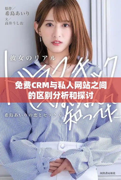 免费CRM与私人网站之间的区别分析和探讨