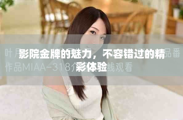 影院金牌的魅力，不容错过的精彩体验
