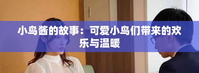 小鸟酱的故事：可爱小鸟们带来的欢乐与温暖