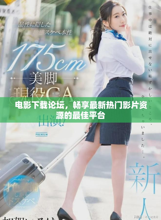 电影下载论坛，畅享最新热门影片资源的最佳平台