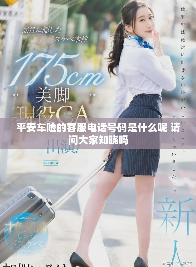 平安车险的客服电话号码是什么呢 请问大家知晓吗