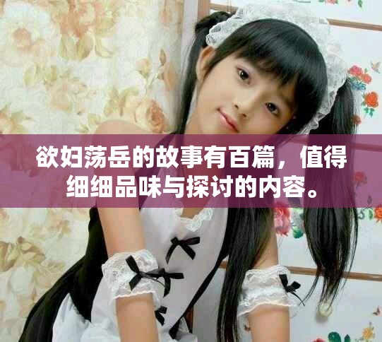 欲妇荡岳的故事有百篇，值得细细品味与探讨的内容。