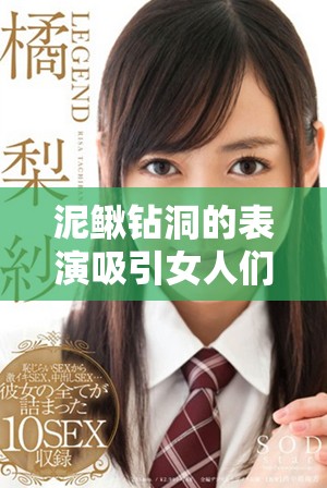 泥鳅钻洞的表演吸引女人们的目光，这是个别致的体验