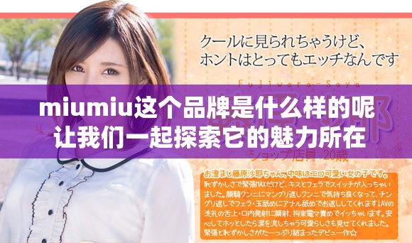 miumiu这个品牌是什么样的呢 让我们一起探索它的魅力所在