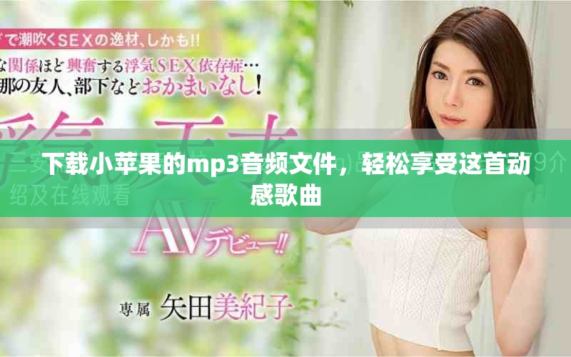 下载小苹果的mp3音频文件，轻松享受这首动感歌曲
