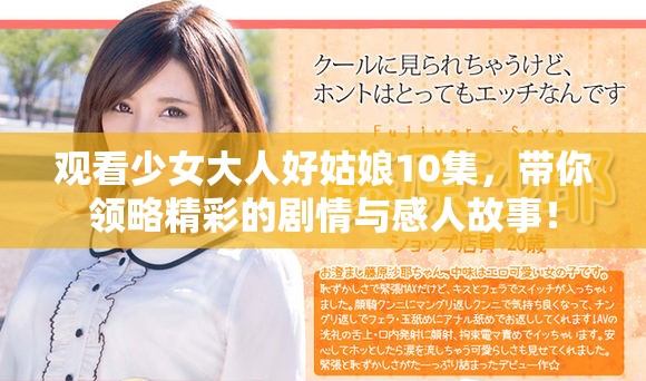 观看少女大人好姑娘10集，带你领略精彩的剧情与感人故事！