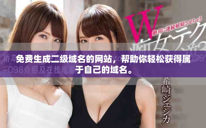 免费生成二级域名的网站，帮助你轻松获得属于自己的域名。