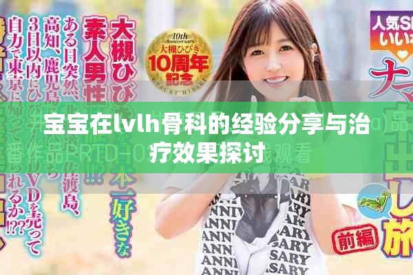 宝宝在lvlh骨科的经验分享与治疗效果探讨