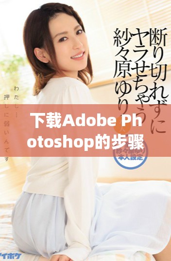 下载Adobe Photoshop的步骤详解与注意事项分享