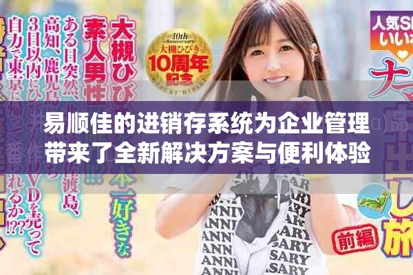 易顺佳的进销存系统为企业管理带来了全新解决方案与便利体验