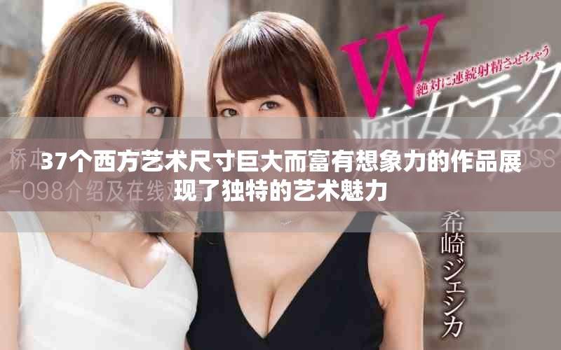 37个西方艺术尺寸巨大而富有想象力的作品展现了独特的艺术魅力