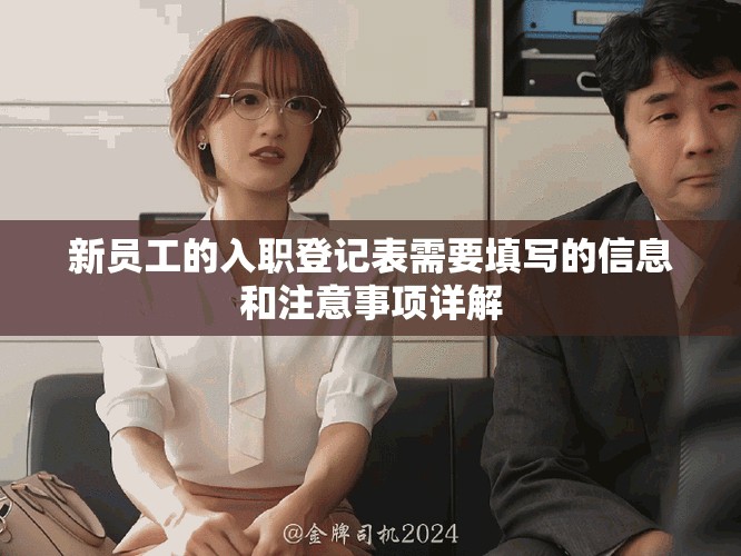 新员工的入职登记表需要填写的信息和注意事项详解