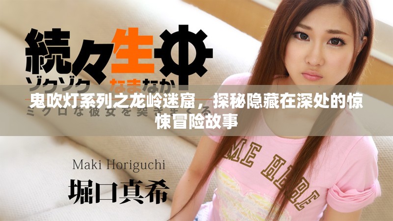 鬼吹灯系列之龙岭迷窟，探秘隐藏在深处的惊悚冒险故事