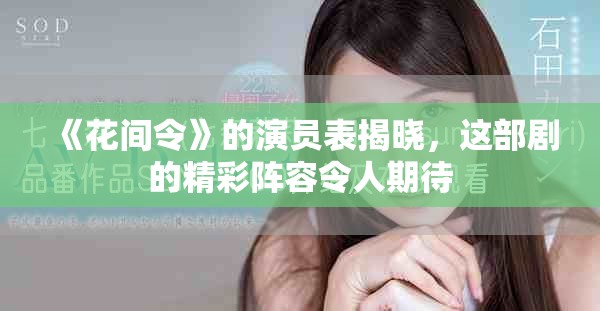 《花间令》的演员表揭晓，这部剧的精彩阵容令人期待