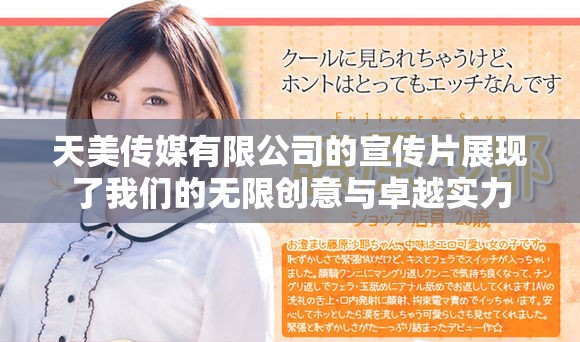 天美传媒有限公司的宣传片展现了我们的无限创意与卓越实力