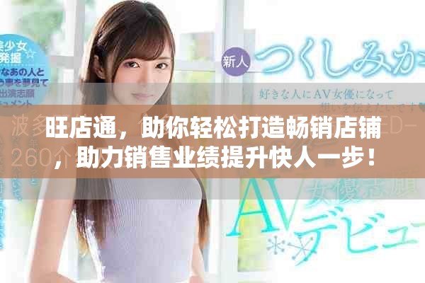 旺店通，助你轻松打造畅销店铺，助力销售业绩提升快人一步！