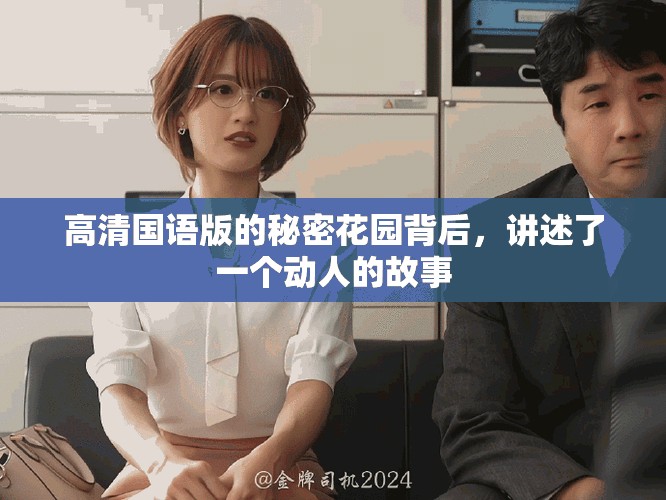高清国语版的秘密花园背后，讲述了一个动人的故事