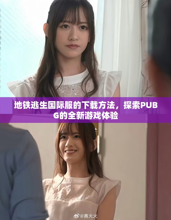 地铁逃生国际服的下载方法，探索PUBG的全新游戏体验