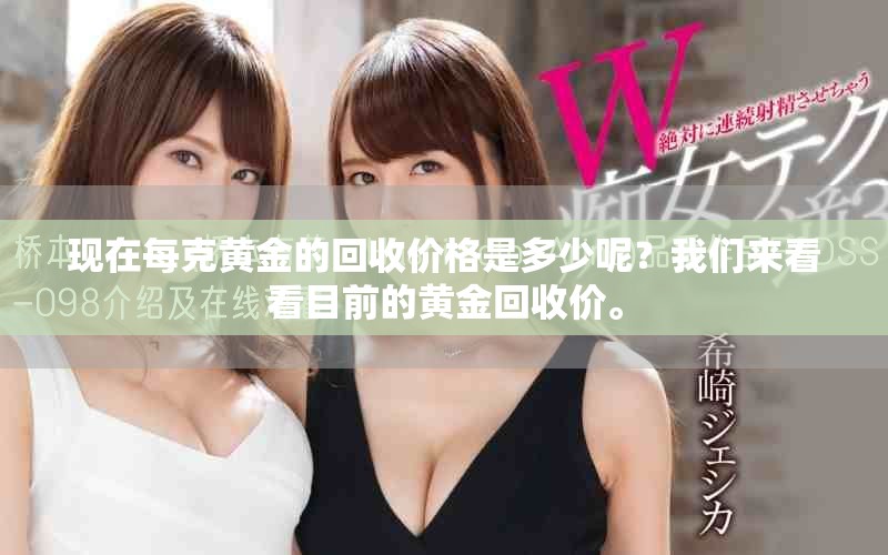 现在每克黄金的回收价格是多少呢？我们来看看目前的黄金回收价。