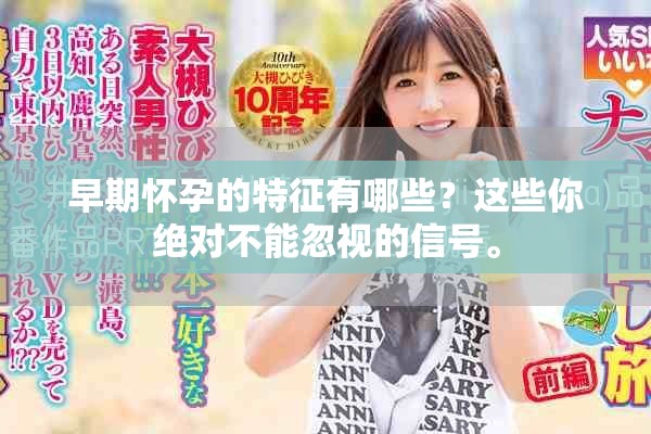 早期怀孕的特征有哪些？这些你绝对不能忽视的信号。