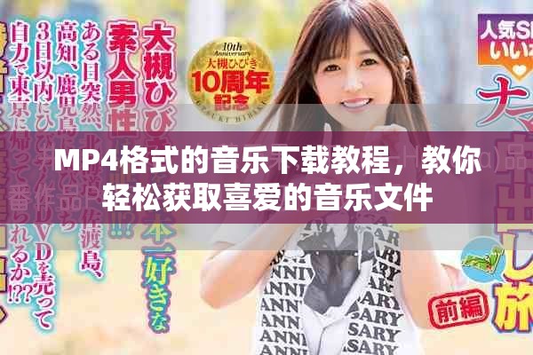 MP4格式的音乐下载教程，教你轻松获取喜爱的音乐文件